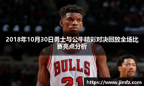 2018年10月30日勇士与公牛精彩对决回放全场比赛亮点分析