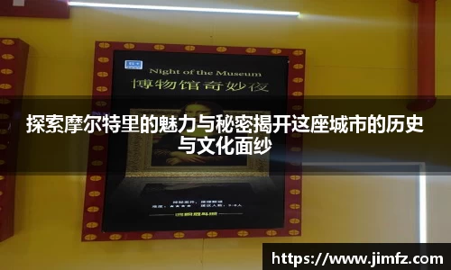 探索摩尔特里的魅力与秘密揭开这座城市的历史与文化面纱
