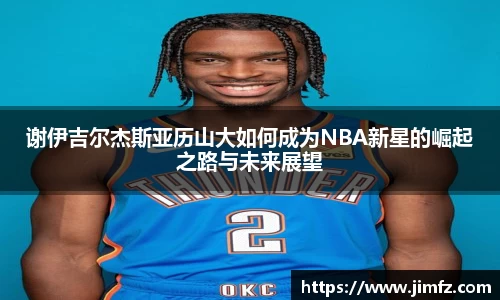 谢伊吉尔杰斯亚历山大如何成为NBA新星的崛起之路与未来展望