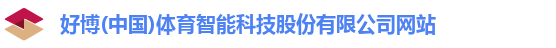 好博(中国)体育智能科技股份有限公司网站